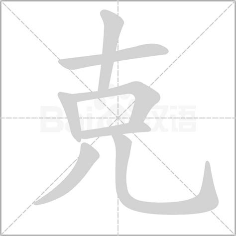 克的部首|克 的字義、部首、筆畫、相關詞